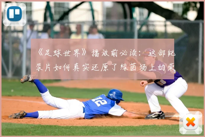 《足球世界》播放前必读：这部纪录片如何真实还原了绿茵场上的荣耀与残酷