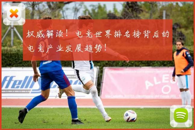 权威解读!电竞世界排名榜背后的电竞产业发展趋势!