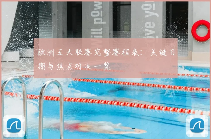 欧洲五大联赛完整赛程表:关键日期与焦点对决一览