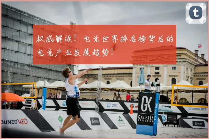 权威解读!电竞世界排名榜背后的电竞产业发展趋势!