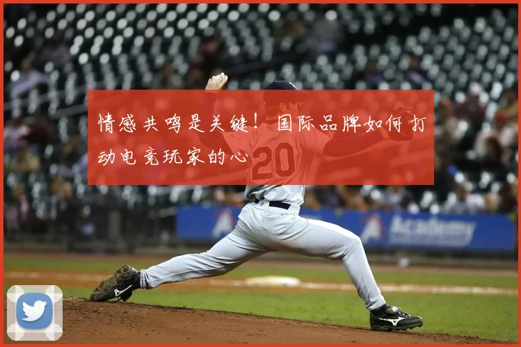 情感共鸣是关键!国际品牌如何打动电竞玩家的心