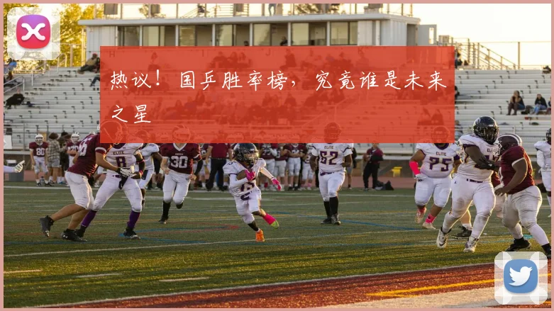 热议!国乒胜率榜,究竟谁是未来之星