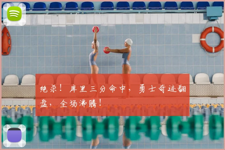 绝杀！库里三分命中，勇士奇迹翻盘，全场沸腾！