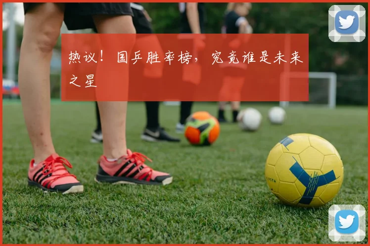 热议！国乒胜率榜，究竟谁是未来之星