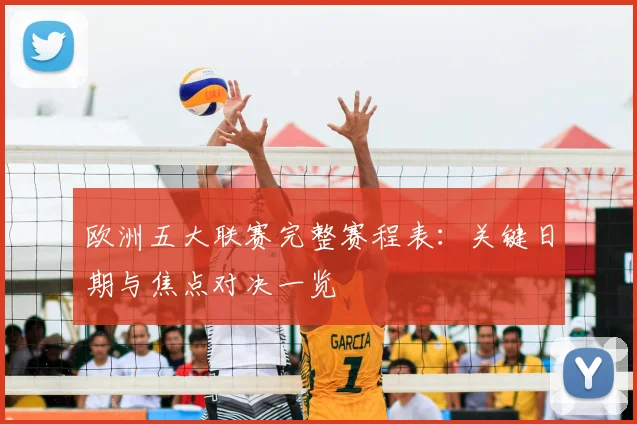 欧洲五大联赛完整赛程表：关键日期与焦点对决一览